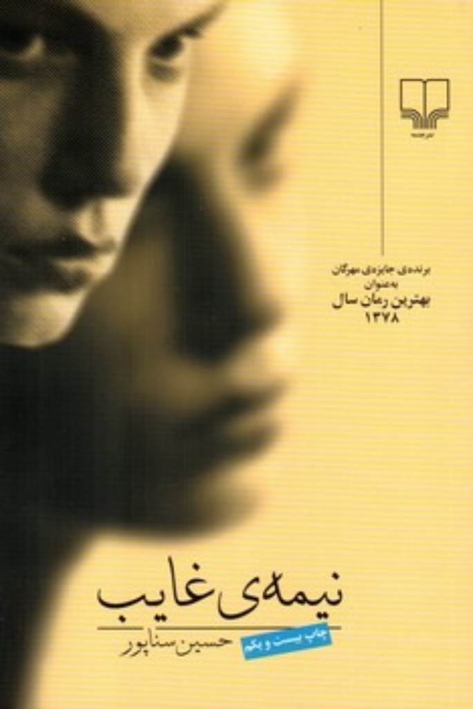 تصویر  نیمه‌ی غایب (رقعی-شمیز)